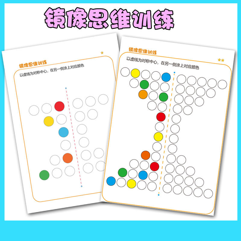 小学幼儿园镜像对称思维益智训练颜色认知全脑右脑开发启蒙训练