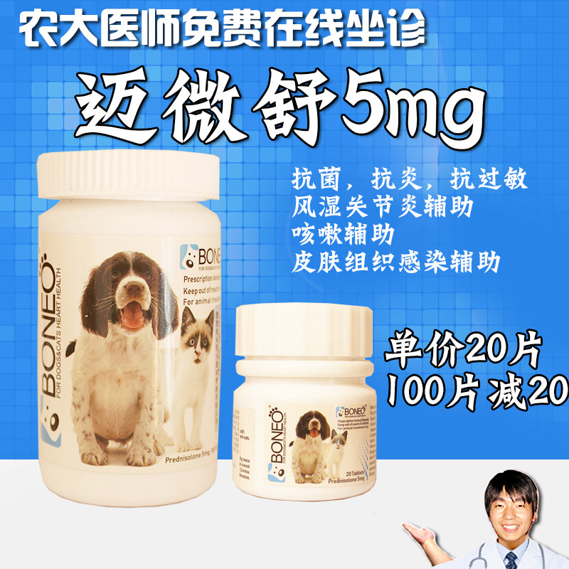 澳洲迈微舒片5mg犬窝咳犬猫口腔溃疡口炎呼吸道消炎过敏止痒关节