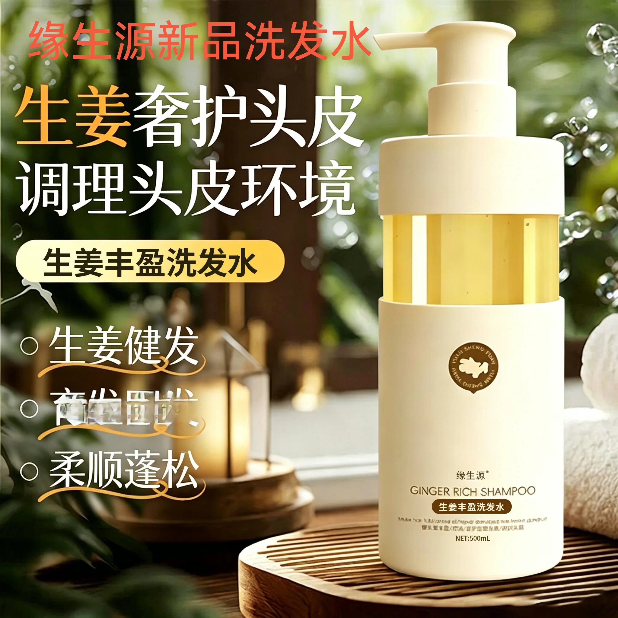 缘生源控油顺滑清爽亮泽