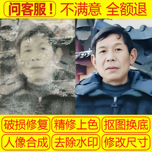 PS精修老照片修复还原清晰度 破损人像抠图翻新上色图片合成处理