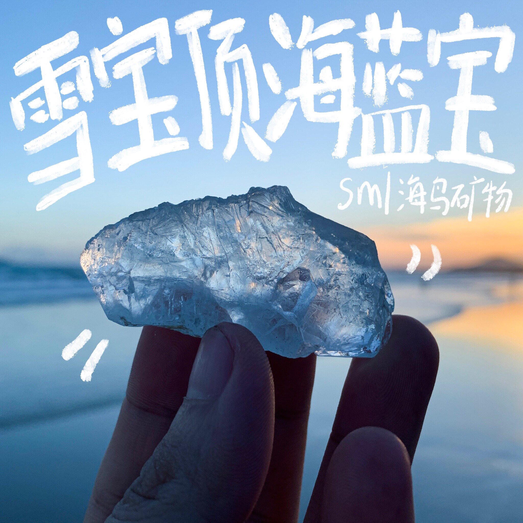 天然海蓝宝原石雪宝顶海蓝宝