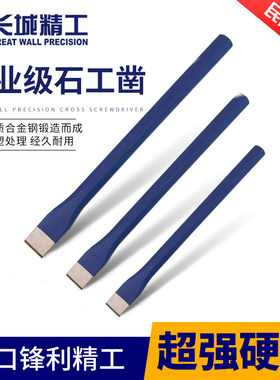 长城精工合金钢扁凿石工凿子扁铲