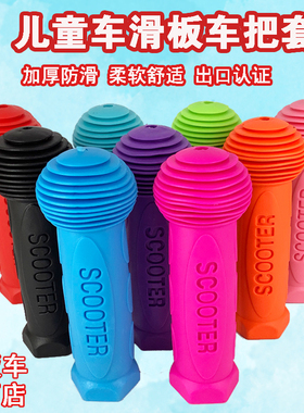 儿童自行车把套单车手柄scooter滑板车防滑橡胶手把套三轮车配件