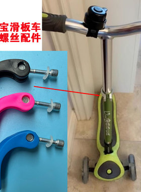 法国Globber高乐宝滑板车配件锁扣螺丝卡扣儿童滑滑车快拆维修