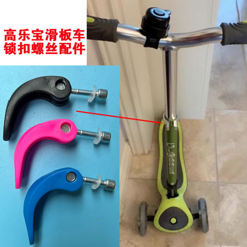 高乐宝滑板车配件锁扣螺丝卡扣