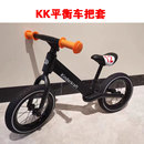 KK兒童平衡車把套童車滑步車環保防滑手把套橡膠手柄鈴鐺喇叭配件