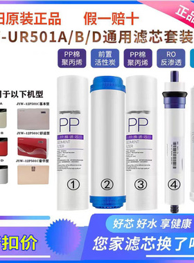九阳净水器UR501A/501B/501D   12P501C基本/舒适/豪华型原装滤芯