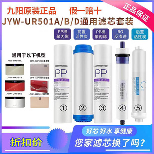 501B 豪华型原装 501D 舒适 滤芯 12P501C基本 九阳净水器UR501A