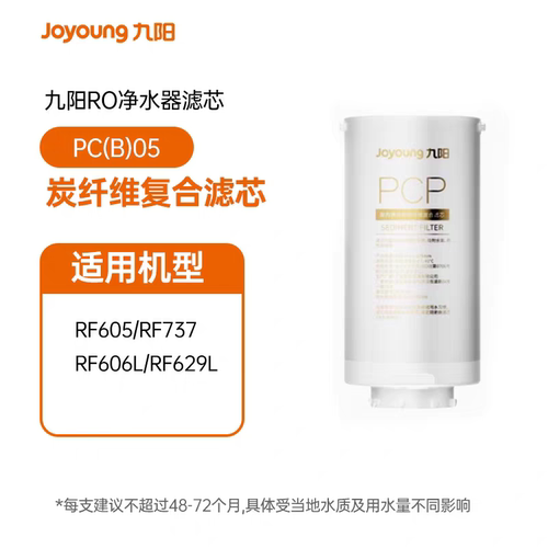 九阳RO净水器RF737/RF605/RF606L/RF629L原装正品PCP滤芯 ROC滤芯