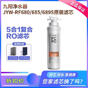 685S 680S 689S 980S原装 复合滤芯800G 九阳净水器JYW PCRC RF680
