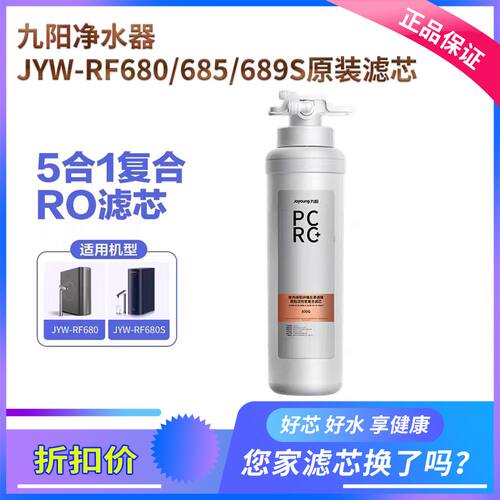 九阳净水器JYW-RF680/680S/685S/689S/980S原装PCRC+复合滤芯800G