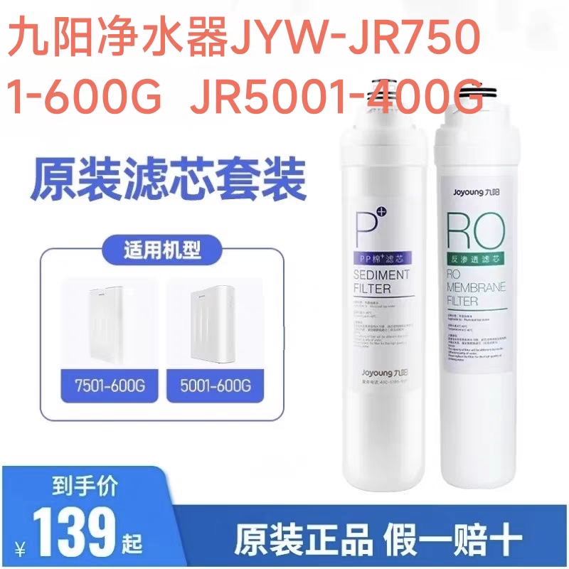 九阳新款反渗透净水器JR7501-600G/JR5001-400G原装P+ RO复合滤芯