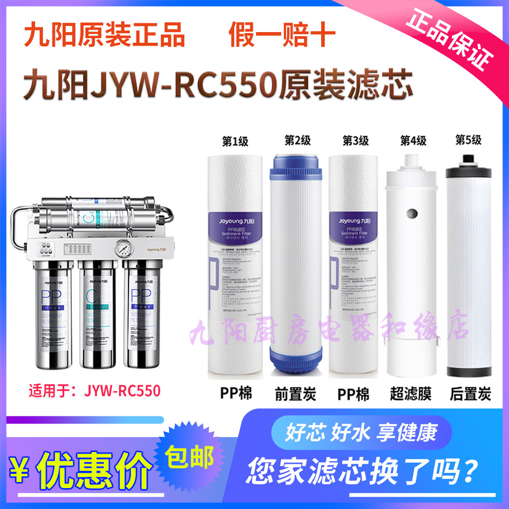 九阳净水器JYW-RC550专用滤芯官方原装正品PP棉/活性炭/超滤膜_虎窝淘