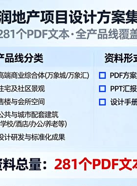 华润万象城购物中心地产售楼处会所281套最新设计方案文本合集