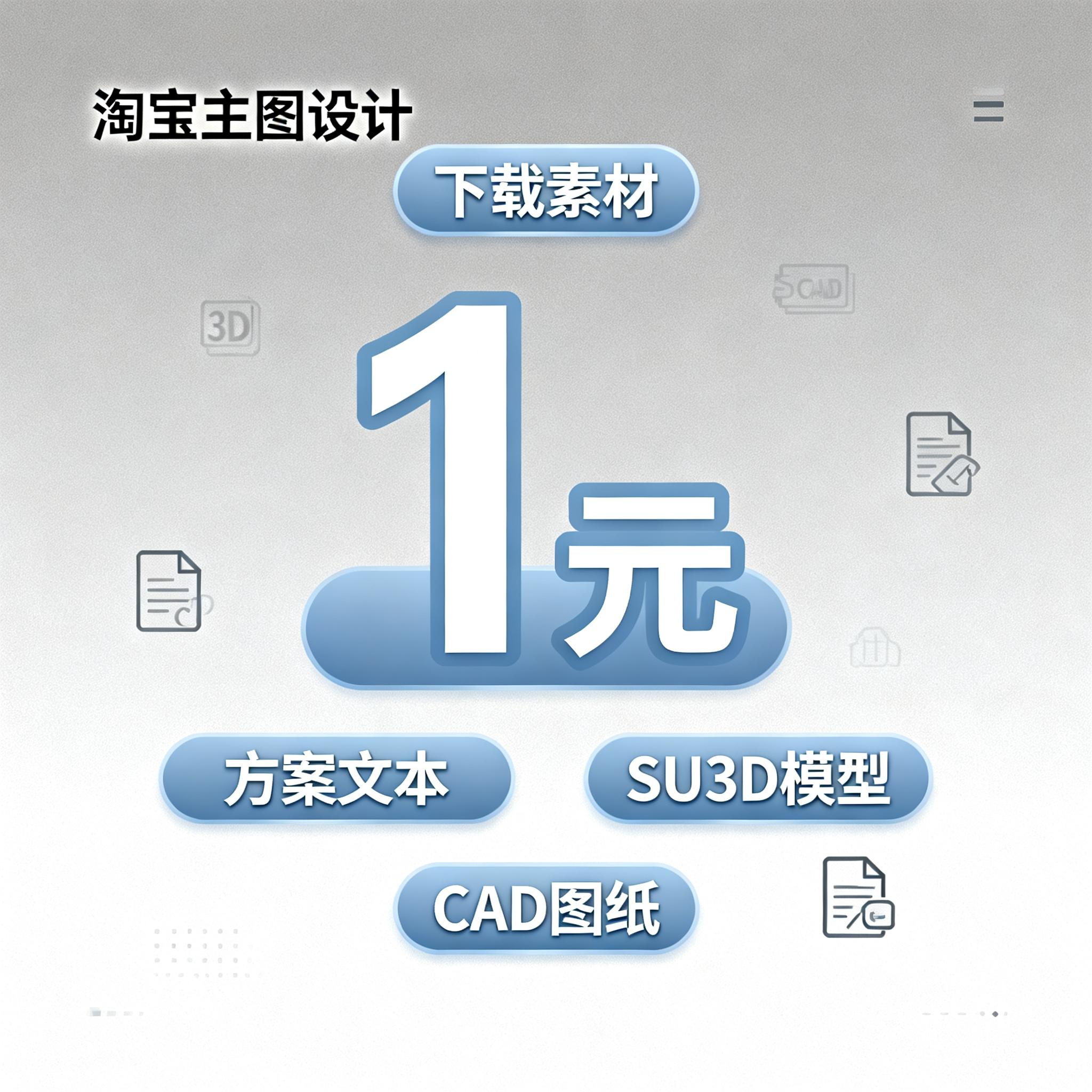 协助下载 SU模型 CAD 方案文本  3D模型,商务/设计服务,设计素材/源文件,淘宝优惠券,粉丝福利购,淘宝优惠卷