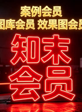 知末会员 案例会员 效果图会员 素材图库课程会员（没有AI会员）