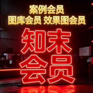 知末会员 案例会员 效果图会员 素材图库课程会员(没有AI会员)