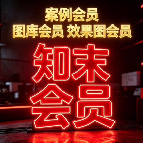 知末会员 案例会员 效果图会员 素材图库课程会员（没有AI会员）