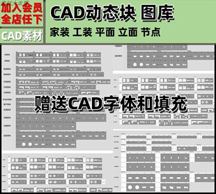 cad動(dòng)態(tài)塊圖塊cad圖庫(kù) 節(jié)點(diǎn)室內(nèi)設(shè)計(jì)素材 家具工裝 CAD字體填充家裝