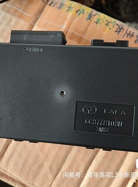 青年莲花L3L5仪表台控制器  仪表控制模块 IPCM原装原厂正品