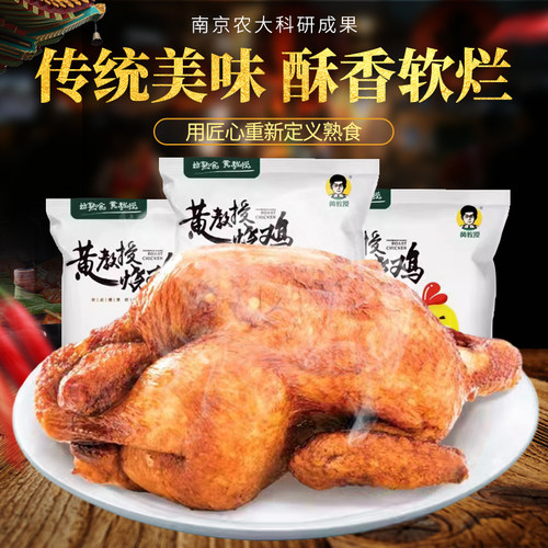 南农大黄教授烧鸡非叫花鸡熟食整