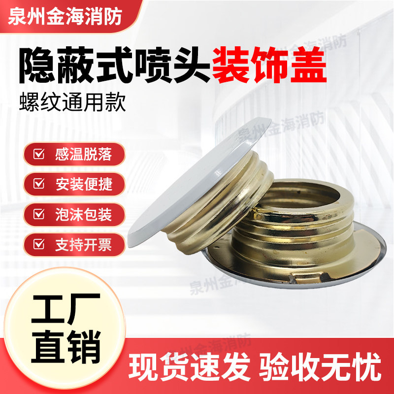 隐蔽式喷淋头专用盖子外壳装饰板隐藏式消防喷头白装饰盖螺纹面板