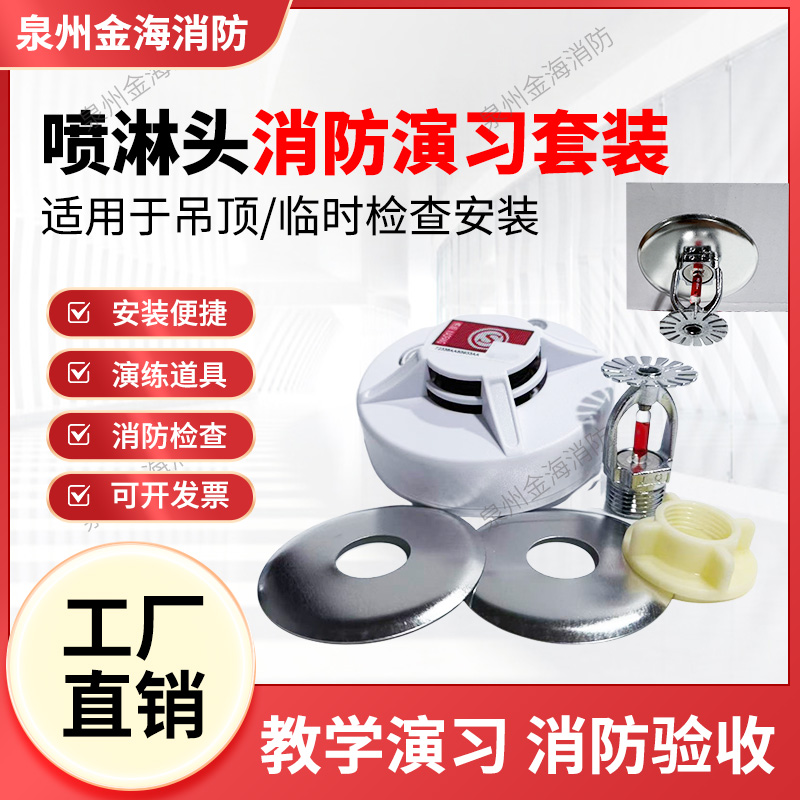 消防检查演习喷淋头套装烟感器