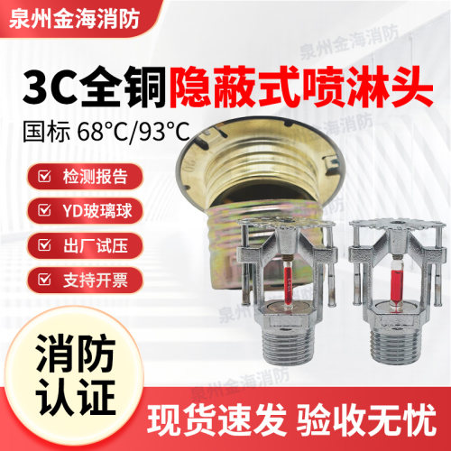 3C认证隐蔽式喷淋头ZSTDY全铜
