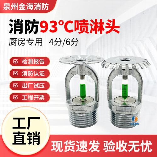 93度厨房高温消防喷淋头快速响应