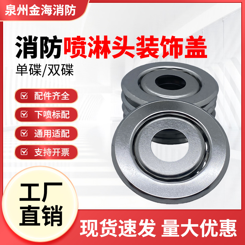 消防喷淋头装饰盖4分6分