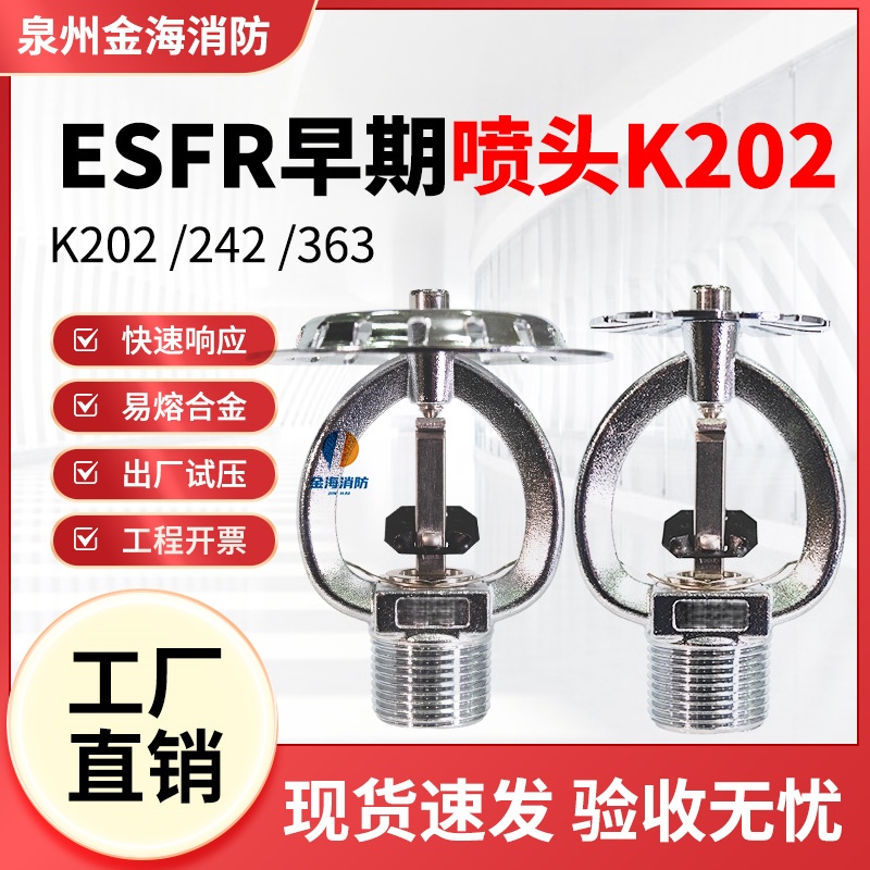 K202/242/363早期抑制喷淋头