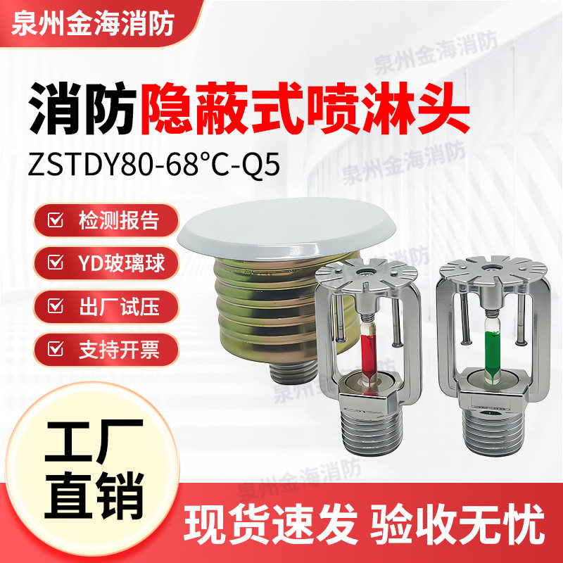 ZSTDY暗装隐藏式消防喷淋头68度