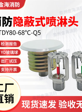 ZSTDY暗装隐藏式消防喷淋头68度
