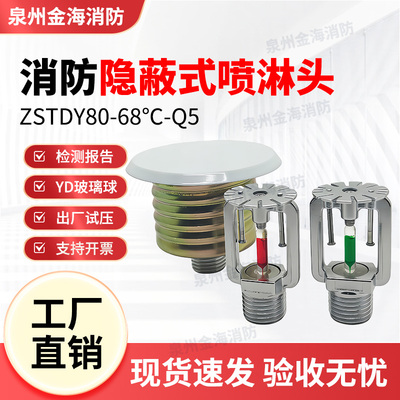ZSTDY暗装隐藏式消防喷淋头68度
