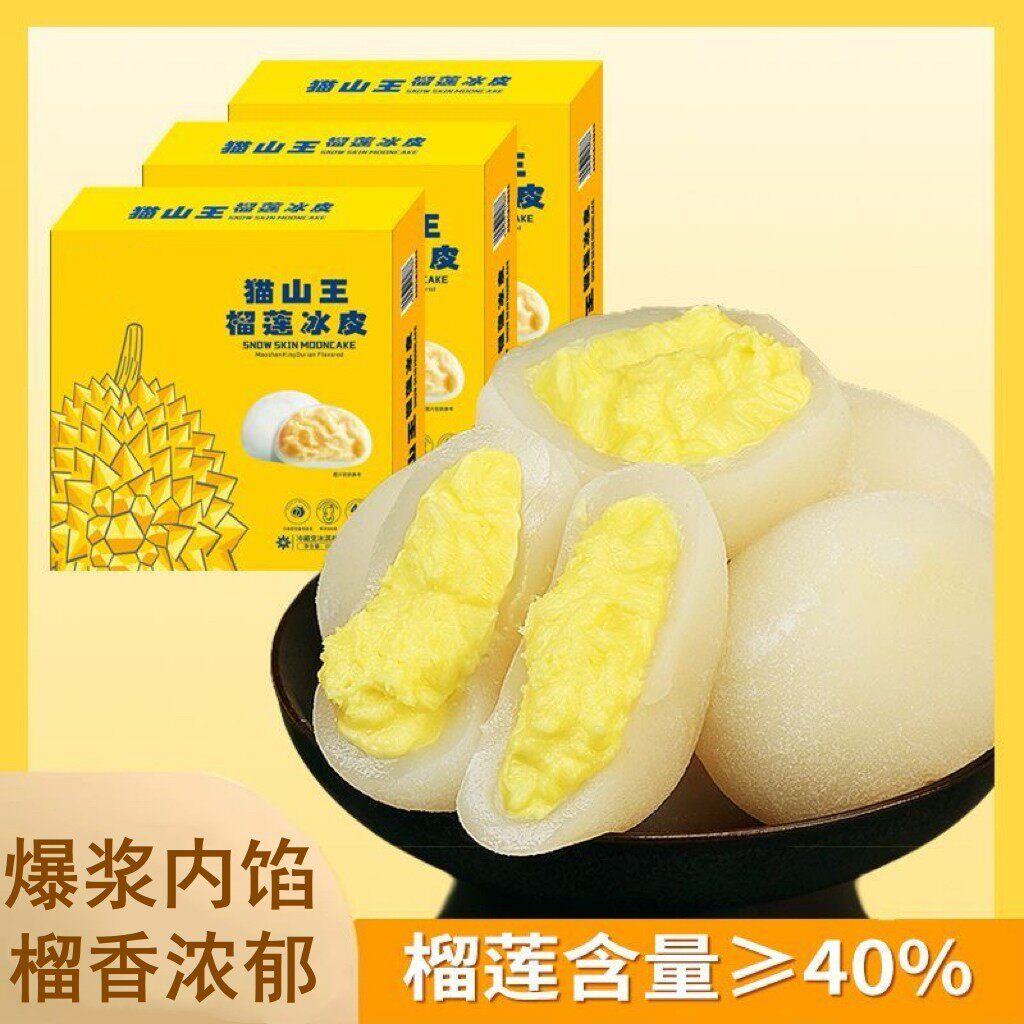 猫山王榴莲冰皮糕点软糯爆浆流心福团糯米糍健康充饥月饼面包食品