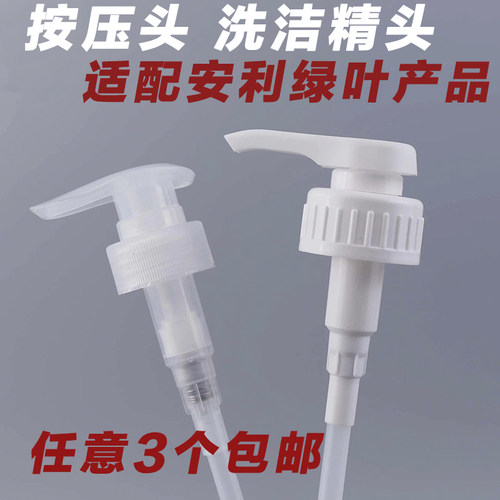安利绿叶洗洁精洗衣液乳液泵压头