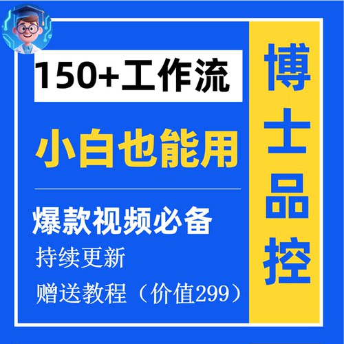 【合集类】coze工作流一键导入持续更新专属指导长期更新