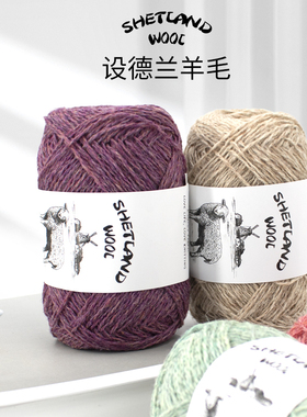 手编中细设得兰羊毛提花毛线