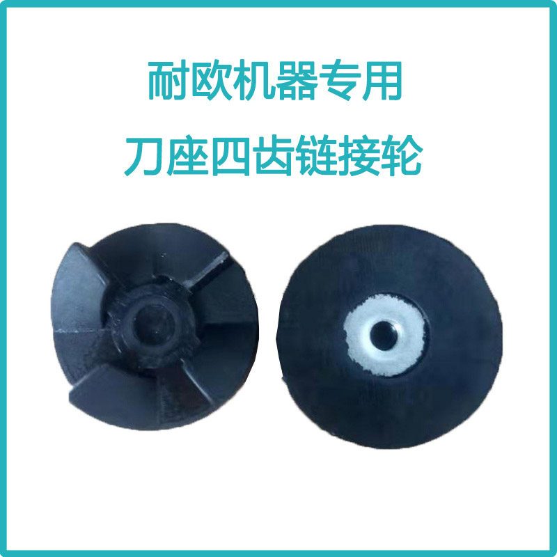 耐欧粉碎机专用配件底座连接轮四齿 黑色轮子磨粉机 中西药研磨机