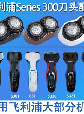 适用飞利浦剃须刀刀头S301 S300 s3311 s321 s360 男士刀片配件