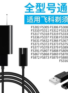 适用飞科剃须刀刮胡刀充电器线FS373 372 871 873 339 配件 通用