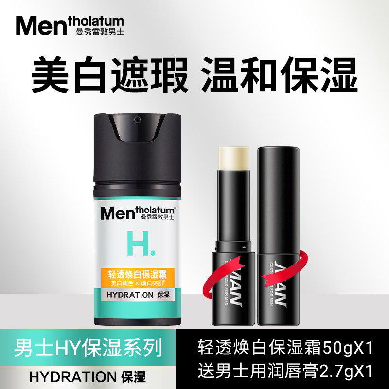 曼秀雷敦男士焕白轻透保湿霜祼妆BB霜美白素颜提亮霜淡斑点遮瑕霜