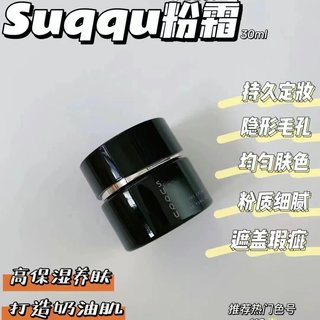 正品 新版Suqqu记忆塑形奶油粉霜110 粉底液保湿遮瑕持久30g