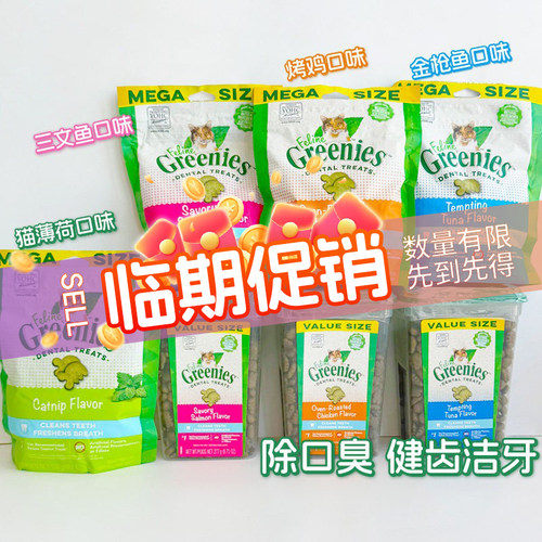Greenies绿的猫洁齿饼干猫零食