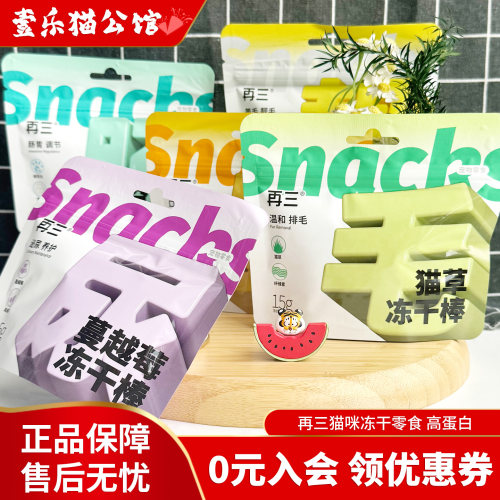 再三益生元冻干棒猫咪零食