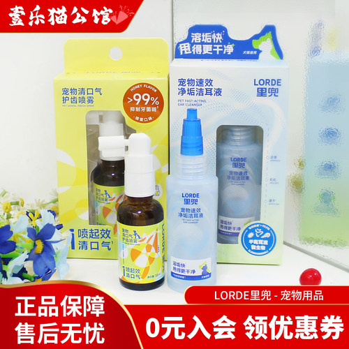 里兜lorde清口气喷雾宠物洁耳液