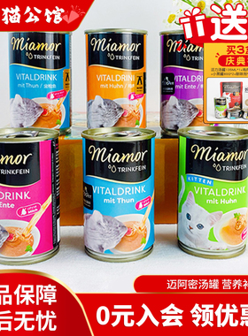 进口Miamor迈阿密咪汤罐营养补水汤包猫罐头成幼猫咪零食猫湿粮