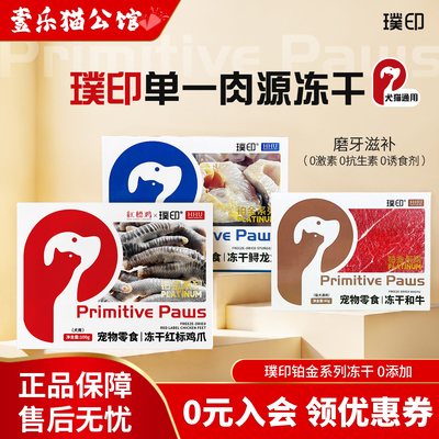 璞印冻干铂金系列宠物磨牙小零食