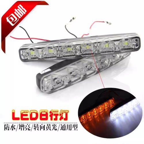 夏利A+N3N5长城腾翼C30C50H5H6改装LED日行灯日间行车灯防雾灯