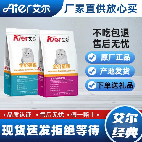 艾尔猫粮500克2.5kg成猫幼猫流浪猫精装牛肉味深海鱼味英短宠物粮